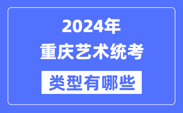 2024年重慶藝術統考類型有哪些,重慶藝考分哪幾類？