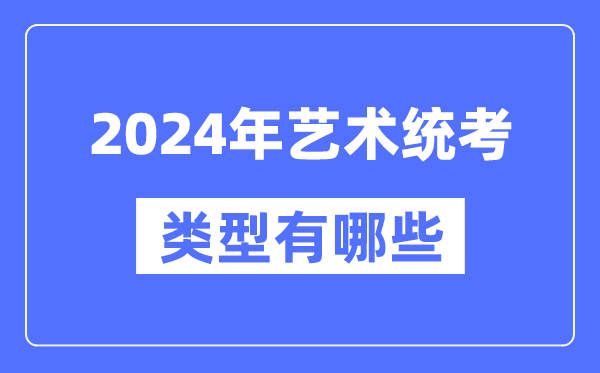 2024年藝術統考類型有哪些,藝考分哪幾類？