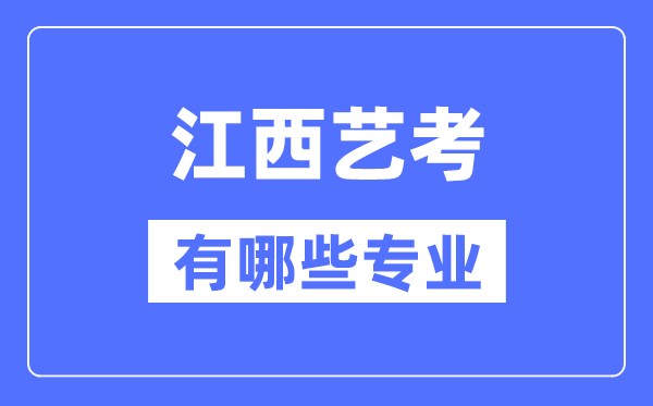 江西藝考有哪些專業,江西藝術統考選什么專業？