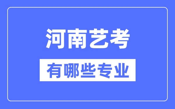 河南藝考有哪些專業(yè),河南藝術(shù)統(tǒng)考選什么專業(yè)？