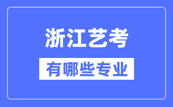 浙江藝考有哪些專業,浙江藝術統考選什么專業？