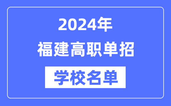 2024年福建高職單招學校名單一覽表