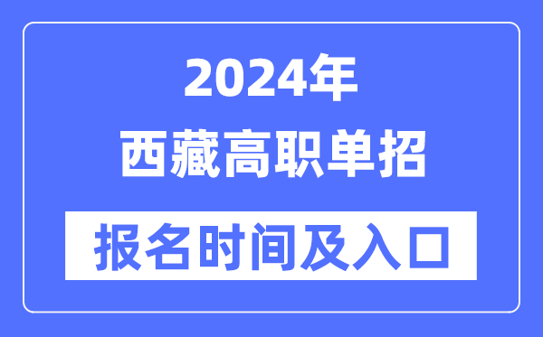 2024年西藏高職單招報名時間（附報名入口）