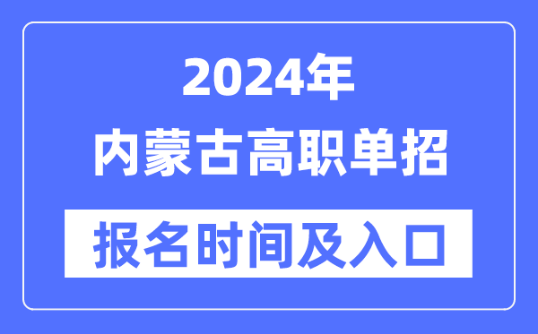2024年內蒙古高職單招報名時間（附報名入口）