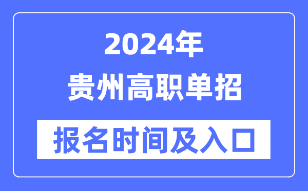 2024年貴州高職單招報(bào)名時(shí)間（附報(bào)名入口）