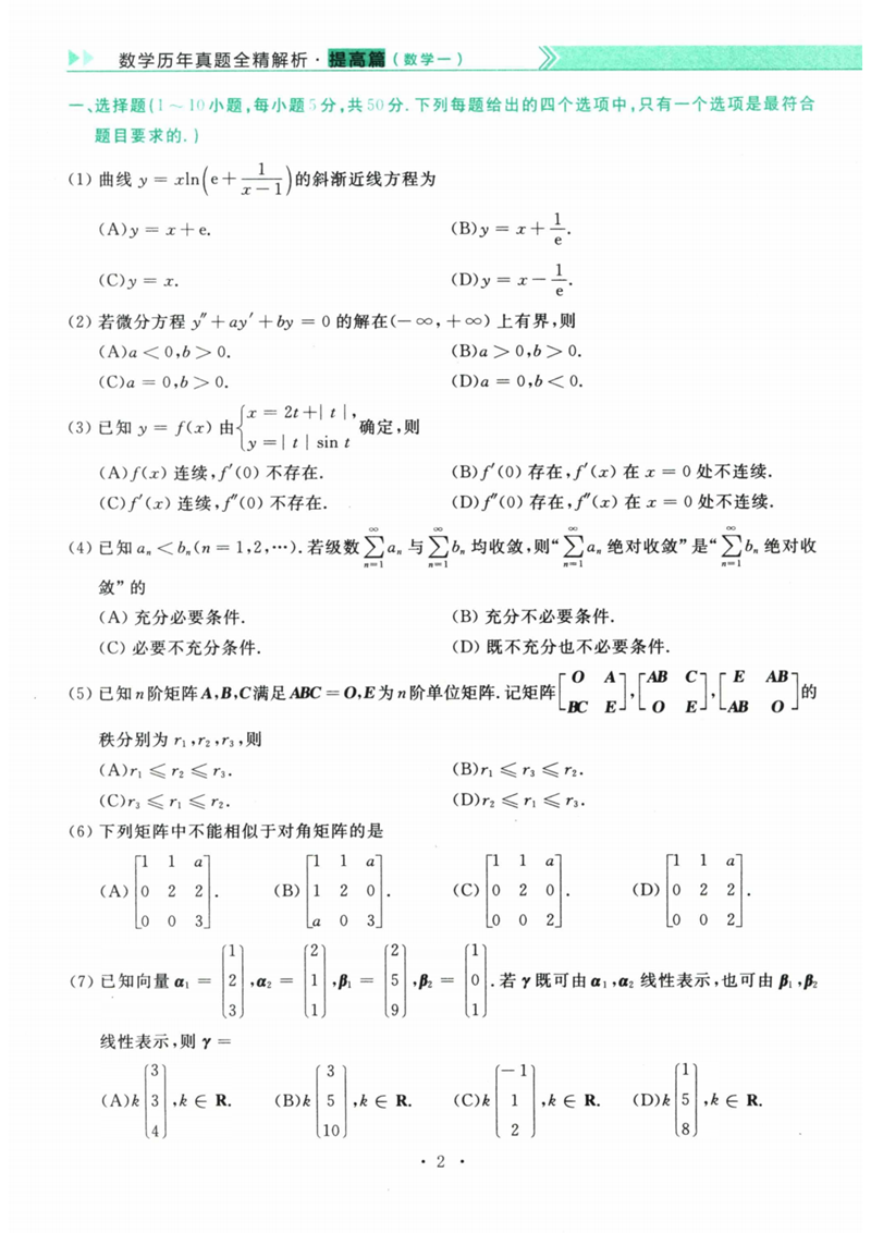 2024年考研數學一試卷真題及答案解析