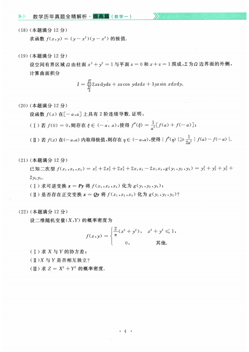 2024年考研數學一試卷真題及答案解析