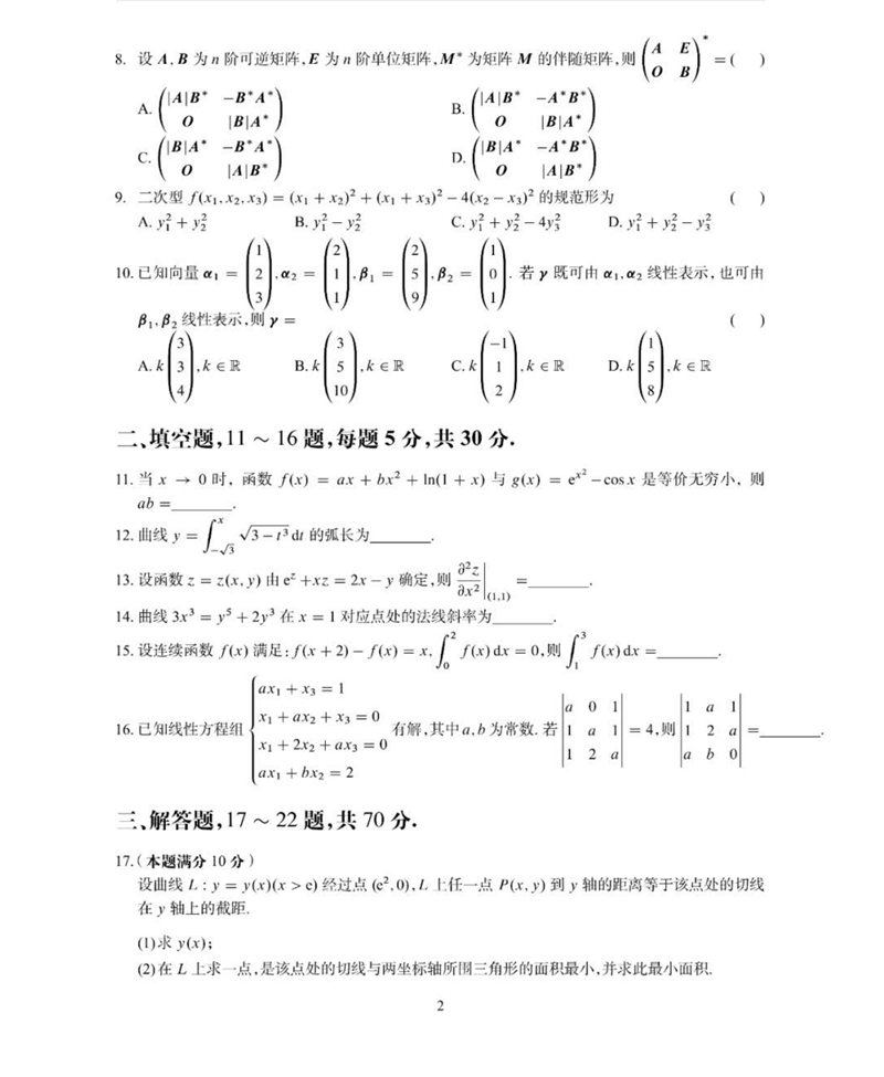 2024年考研數學二試卷真題及答案解析
