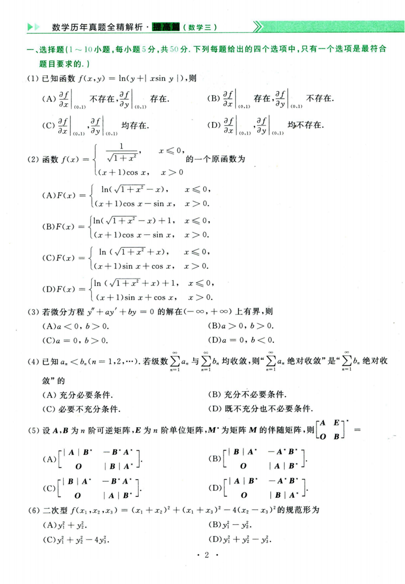 2024年考研數(shù)學(xué)三試卷真題及答案解析