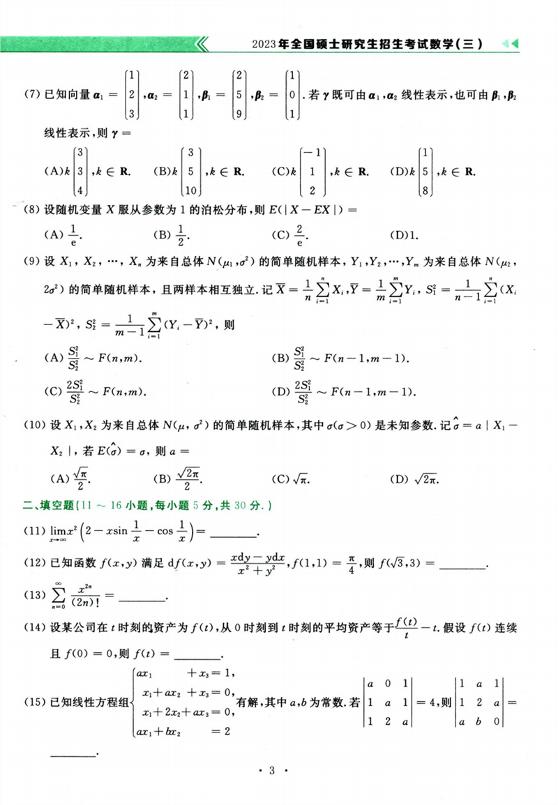2024年考研數(shù)學(xué)三試卷真題及答案解析