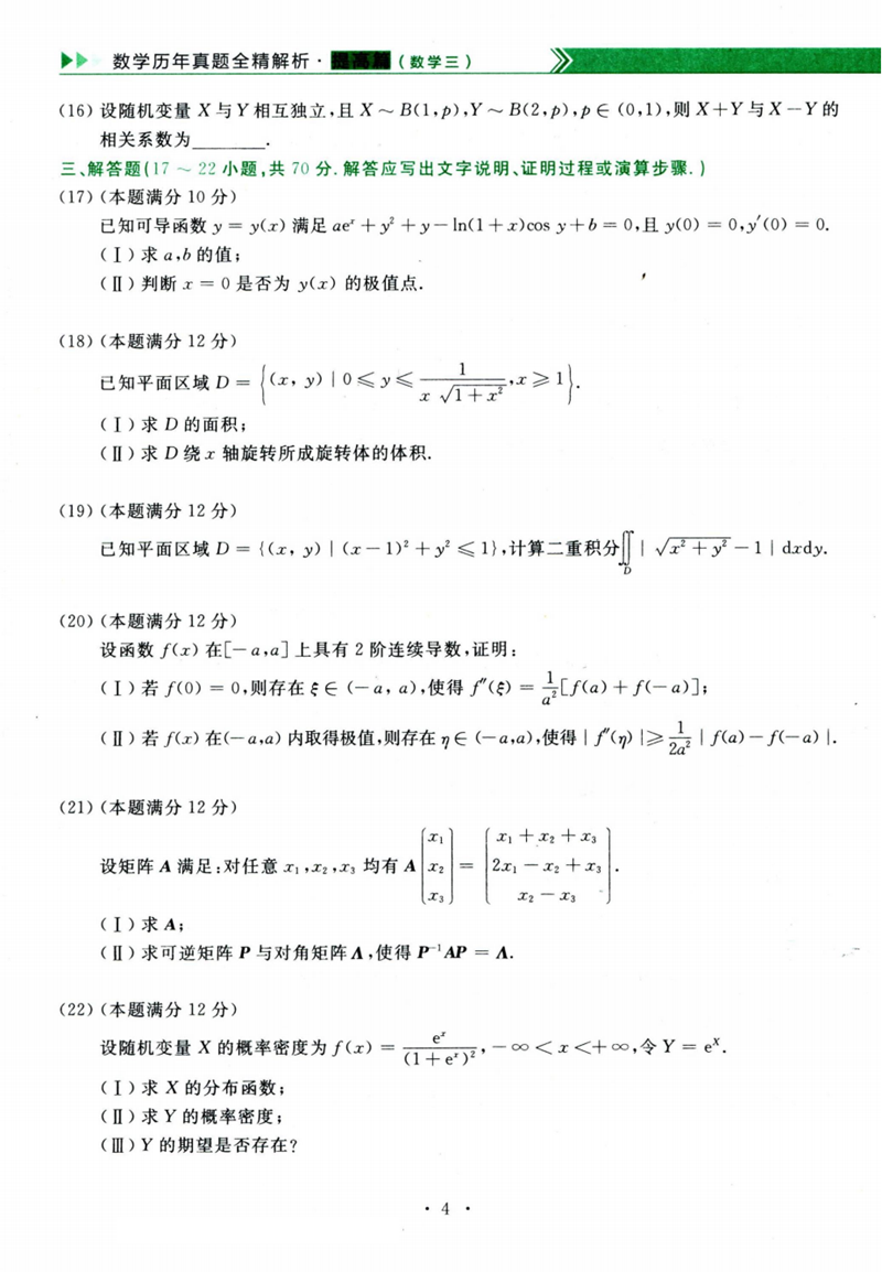 2024年考研數學三試卷真題及答案解析