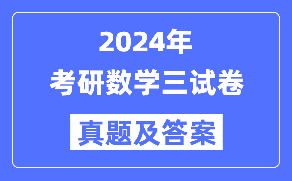 2024年考研數(shù)學(xué)三試卷真題及答案解析