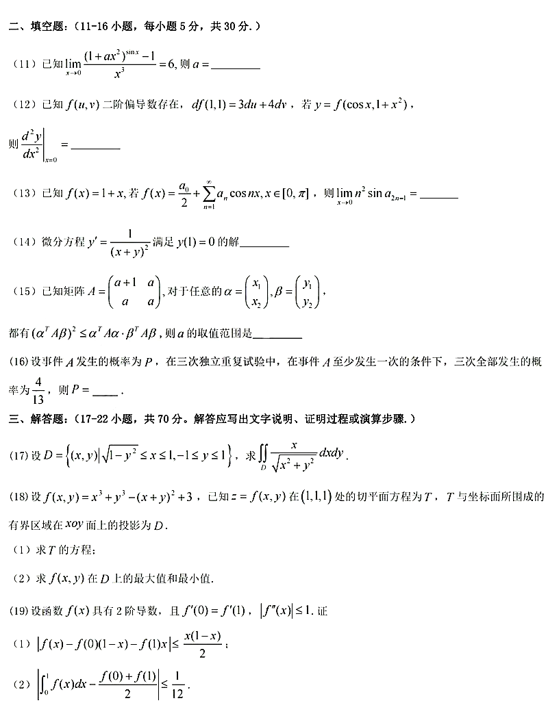 2024年考研數(shù)學(xué)一試卷真題及答案解析