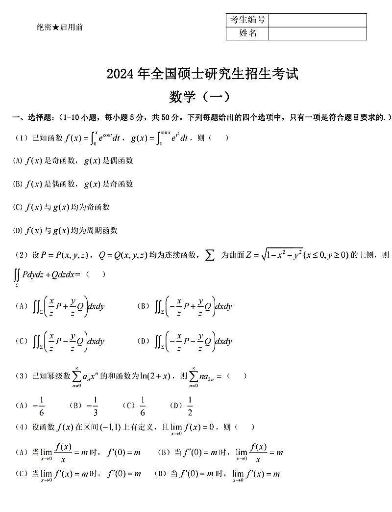 2024年考研數(shù)學(xué)一試卷真題及答案解析