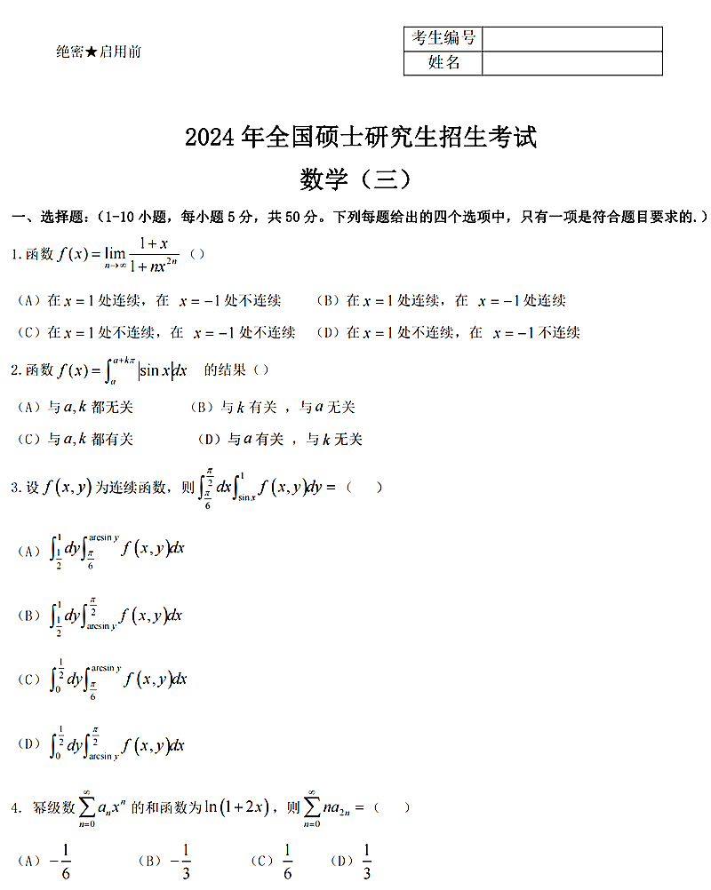 2024年考研數(shù)學(xué)三試卷真題及答案解析