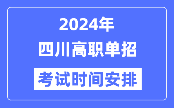 2024年四川單招考試時(shí)間及具體科目安排表