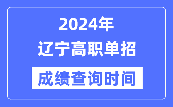2024年遼寧單招成績什么時候出,遼寧高職單招分數查詢時間