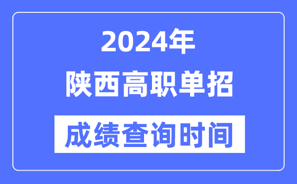 2024年陜西單招成績什么時候出,陜西高職單招分數查詢時間