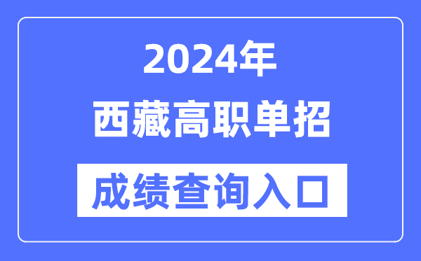 2024年西藏單招成績(jī)查詢?nèi)肟诰W(wǎng)址（http://zsks.edu.xizang.gov.cn/）