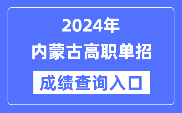 2024年內蒙古單招成績查詢入口網址（https://www.nm.zsks.cn/）