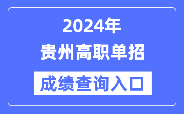 2024年貴州單招成績查詢入口網址（https://zsksy.guizhou.gov.cn/）