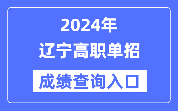 2024年遼寧單招成績查詢入口網址（https://www.lnzsks.com/）