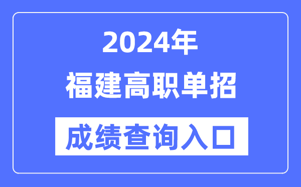 2024年福建單招成績查詢入口網址（https://www.eeafj.cn/）