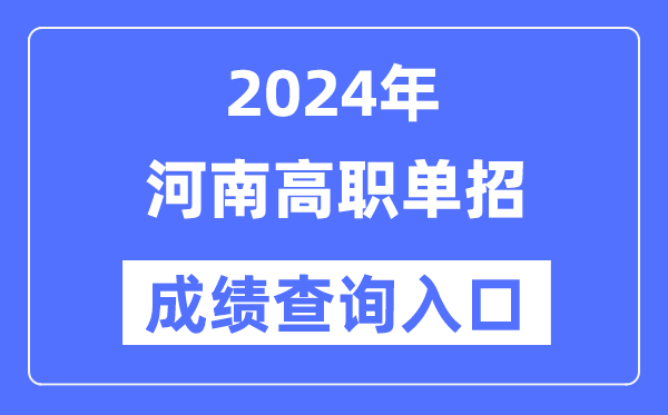 2024年河南單招成績(jī)查詢(xún)?nèi)肟诰W(wǎng)址（http://www.heao.com.cn/）