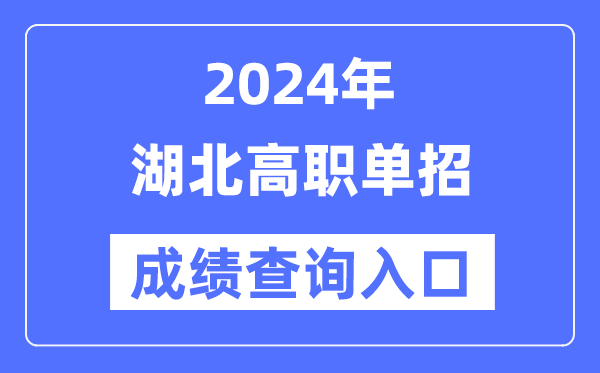 2024年湖北單招成績查詢入口網址（http://www.hbea.edu.cn/）