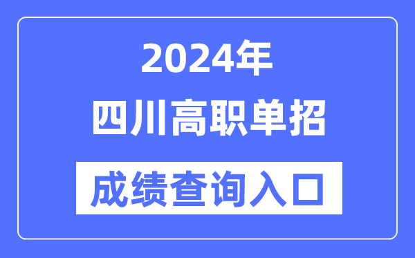 2024年四川單招成績(jī)查詢?nèi)肟诰W(wǎng)址（https://www.sceea.cn/）