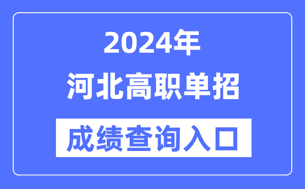 2024年河北單招成績查詢?nèi)肟诰W(wǎng)址（http://www.hebeea.edu.cn/）