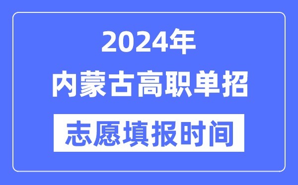 2024年內(nèi)蒙古高職單招志愿填報(bào)時間安排
