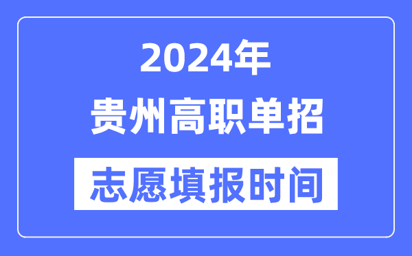 2024年貴州高職單招志愿填報時間安排