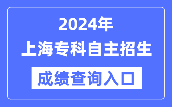 2024年上海專科自主招生考試成績(jī)查詢?nèi)肟冢╤ttps://www.shmeea.edu.cn/）