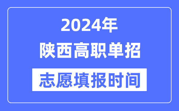 2024年陜西高職單招志愿填報(bào)時間安排