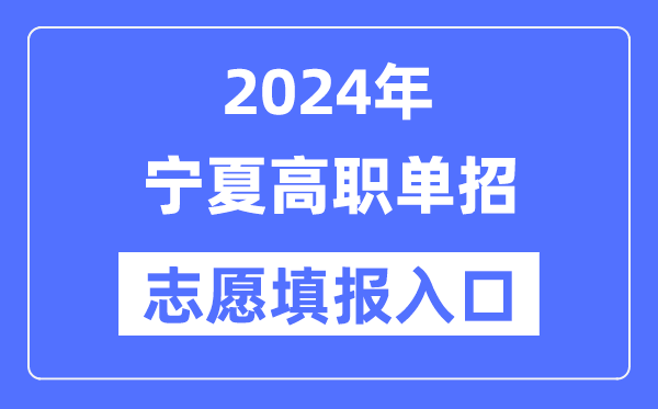 2024年寧夏高職單招志愿填報入口（https://www.nxjyks.cn/）