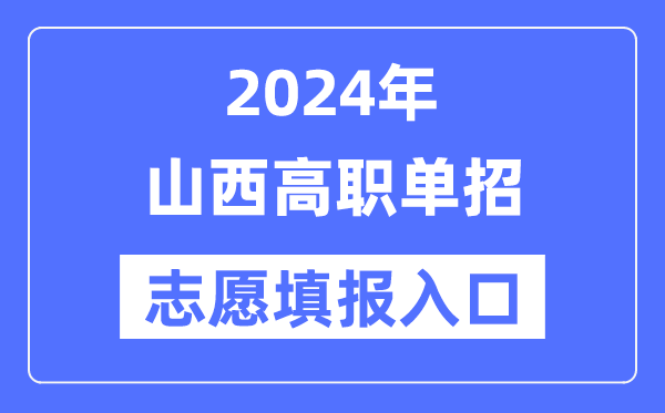 2024年山西高職單招志愿填報入口（http://www.sxkszx.cn/）