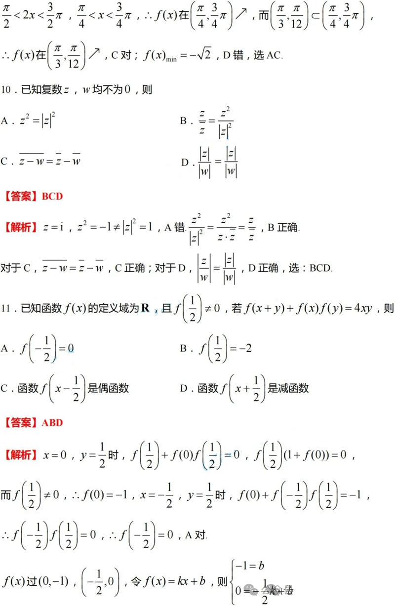 新高考2024九省聯考數學試卷及答案解析