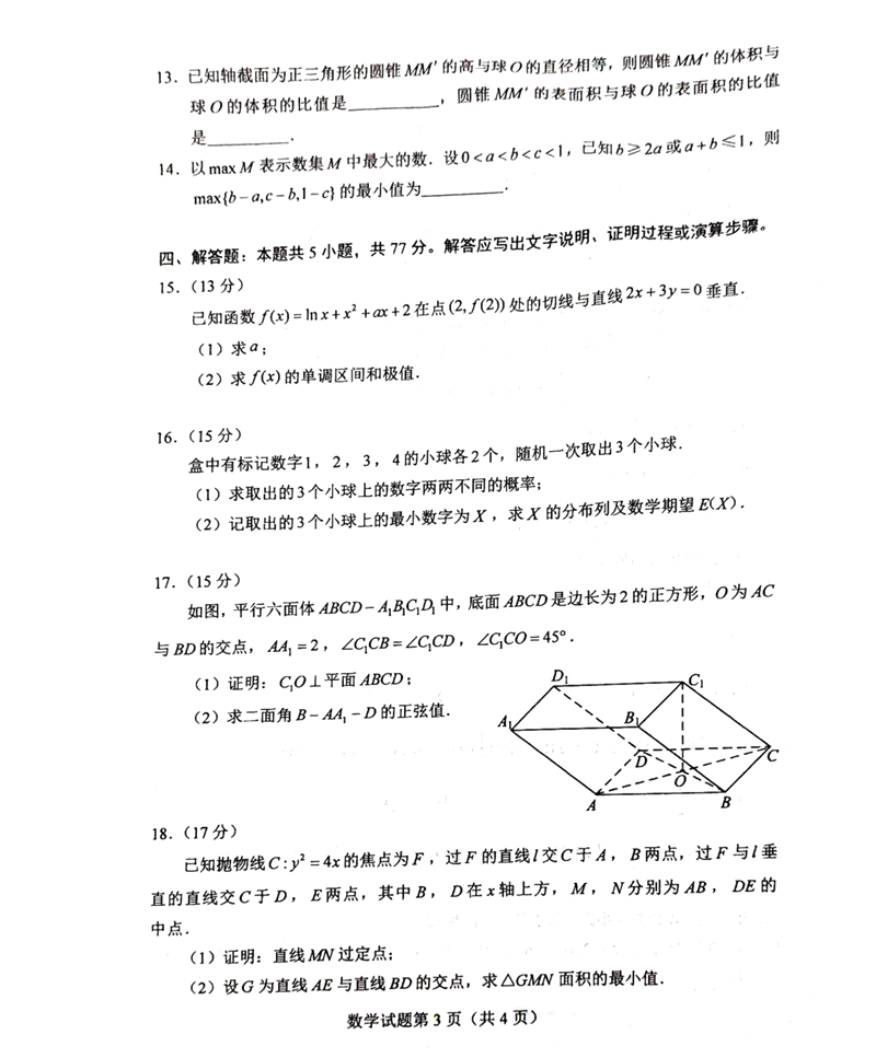 新高考2024九省聯(lián)考數(shù)學(xué)試卷及答案解析