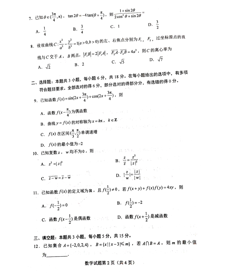新高考2024九省聯(lián)考數(shù)學(xué)試卷及答案解析