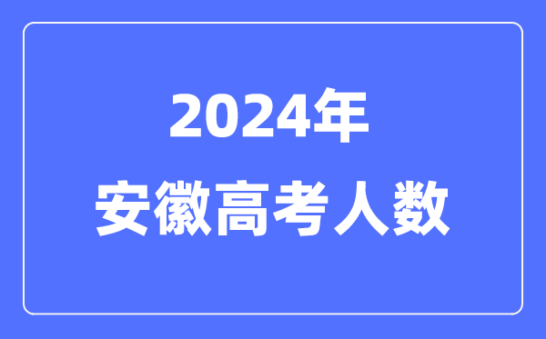2024年安徽高考人數(shù)多少（歷年安徽高考人數(shù)統(tǒng)計(jì)）