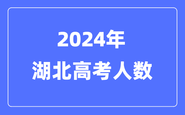 2024年湖北高考人數(shù)多少（歷年湖北高考人數(shù)統(tǒng)計(jì)）
