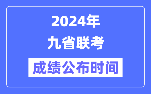 新高考2024九省聯考成績公布時間,什么時候出分