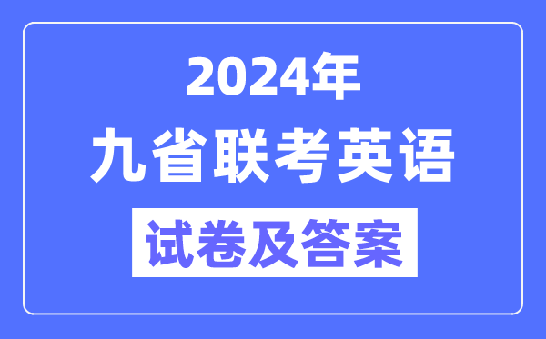 新高考2024九省聯考英語試卷及答案解析
