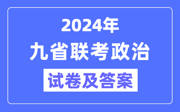 新高考2024九省聯考政治試卷及答案解析