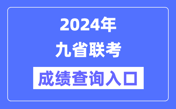 新高考2024九省聯考成績查詢入口