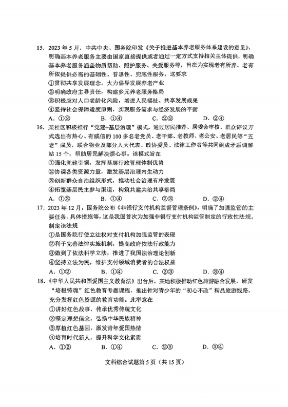 新高考2024九省聯考河南文綜試卷及答案解析