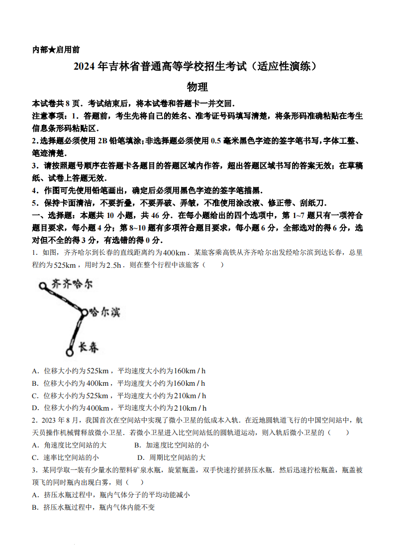 新高考2024七省聯考物理試卷及答案解析