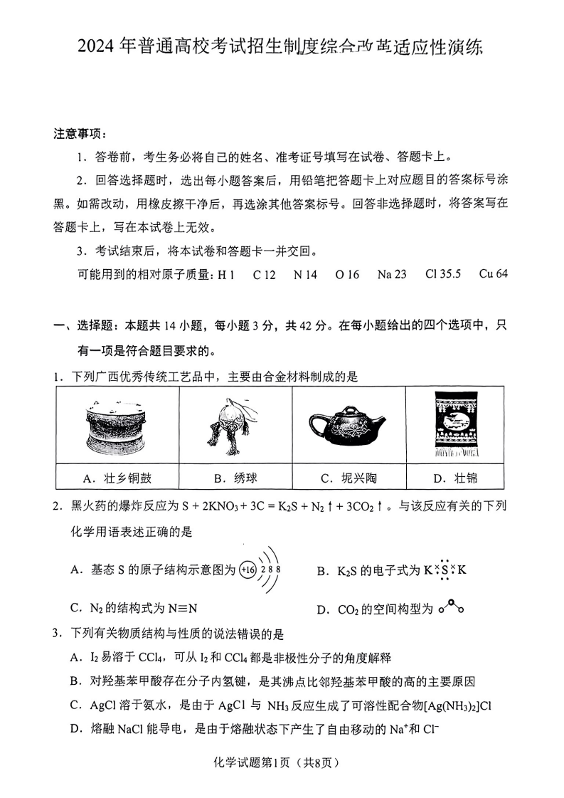 新高考2024七省聯考化學試卷及答案解析
