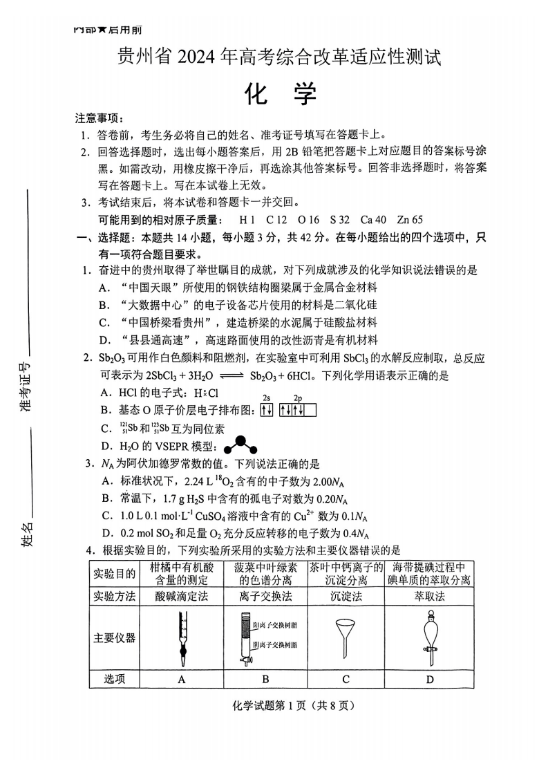 新高考2024七省聯考化學試卷及答案解析